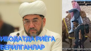 Ибодатда Риёга Берилманг! Муфтий Нуриддин Домла