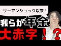 【ー1超7,200億円！！】リーマンショック以来の大赤字！　2022年7-9月期のGPIFの運用成績！　我らが年金、大丈夫？