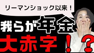 【ー1超7,200億円！！】リーマンショック以来の大赤字！　2022年7-9月期のGPIFの運用成績！　我らが年金、大丈夫？