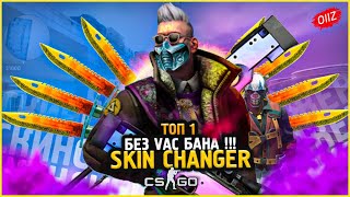 КАК Скачать Новый Скин Ченджер КС ГО 2020 / Лучший SKIN CHANGER CSGO без VAC BAN / Кс Го Чейнджер