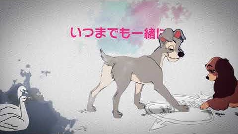 『わんわん物語 MovieNEX』　予告編