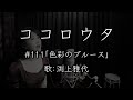 ココロウタ#111【#色彩のブルース #EGO-WRAPPIN'(2000)】歌:#渕上雅代