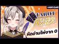 【 Mini Class 】ไลฟ์หัดอ่านไพ่ยิปซี (Tarot Card) เริ่มใหม่จาก 0 - ไพ่ชุดคทา/ไม้เท้า Wand