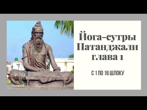 Йога сутры Патанджали г 1 с 1 по 16 шлоку