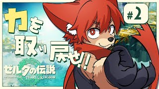 #2【ゼルダの伝説ティアーズオブザキングダム】〝力〟でGO！！【上柴もーたろ】