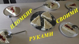 САМОЕ ПРИ САМОЕ ПРОСТОЕ И ВКУСНОЕ МОРОЖЕНОЕ СВОИМИ РУКАМИ! ВКУСНЕЕ ДЕШЕВЛЕ И ПОЛЕЗНЕЕ МАГАЗИННОГО!