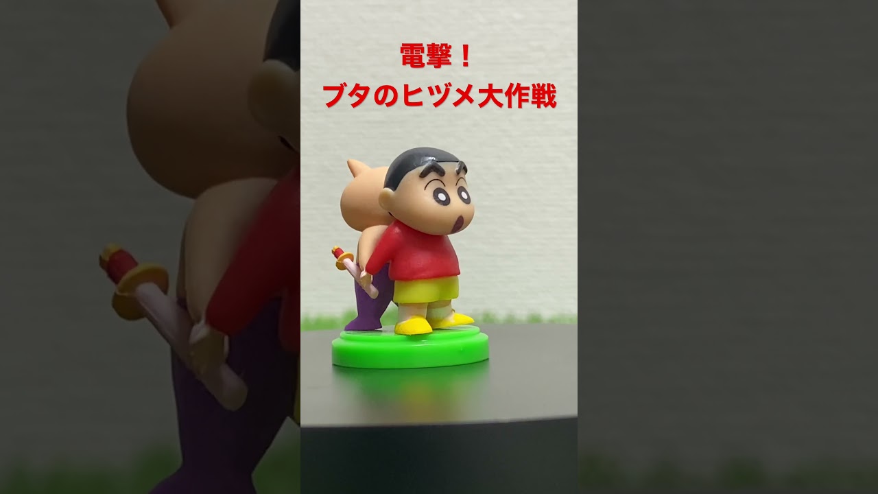 フィギュア紹介 チョコエッグ クレヨンしんちゃん ムービーセレクション 電撃 ブタのヒヅメ大作戦 Youtube