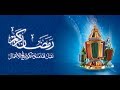 أجمل وأروع نغمه موبايل لشهر رمضان جميله جدا جدا جدا جدا تستحق الإستماع Dr_Khanbash@