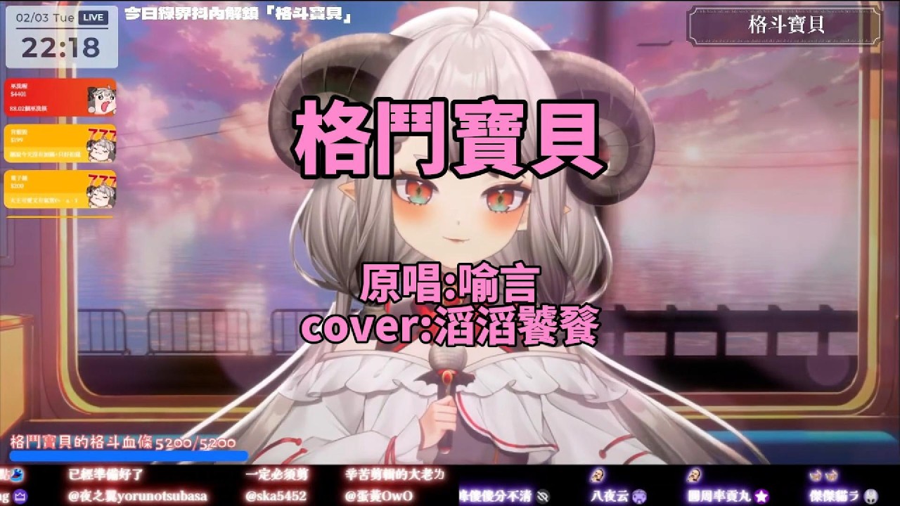 〖滔滔饕餮｜甜甜歌回〗喻言-格鬥寶貝