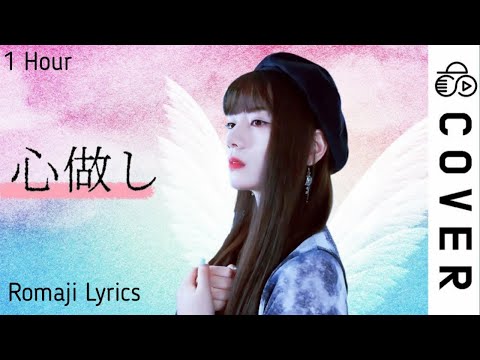 心做し Kokoronashi┃Cover by Raon Lee romaji lyrics 1 hour