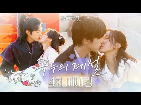 《꼭두의 계절 메이킹》 액션부터 코믹까지 장르파괴신😎김정현! 기다리던 전생의 연인, 임수향과 애틋 키스신💘비하인드, MBC 230204 방송