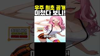 원피스 최신화인데? 우주 최초 공개 신의 기사단 샹크스 뺨치는 보니 설정이 미쳤습니다! #원피스 #onepiece