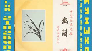 Guan Pinghu and others • Youlan - Selected Guqin solos