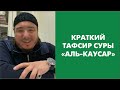 Краткий тафсир суры «Аль-Каусар»