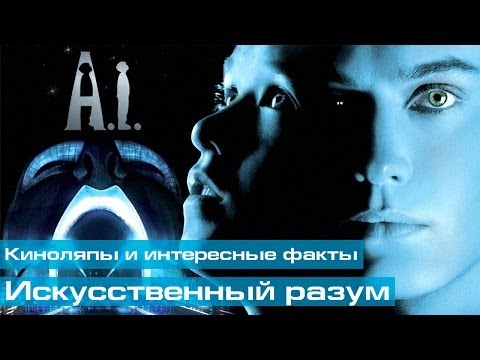Искусственный разум: Киноляпы