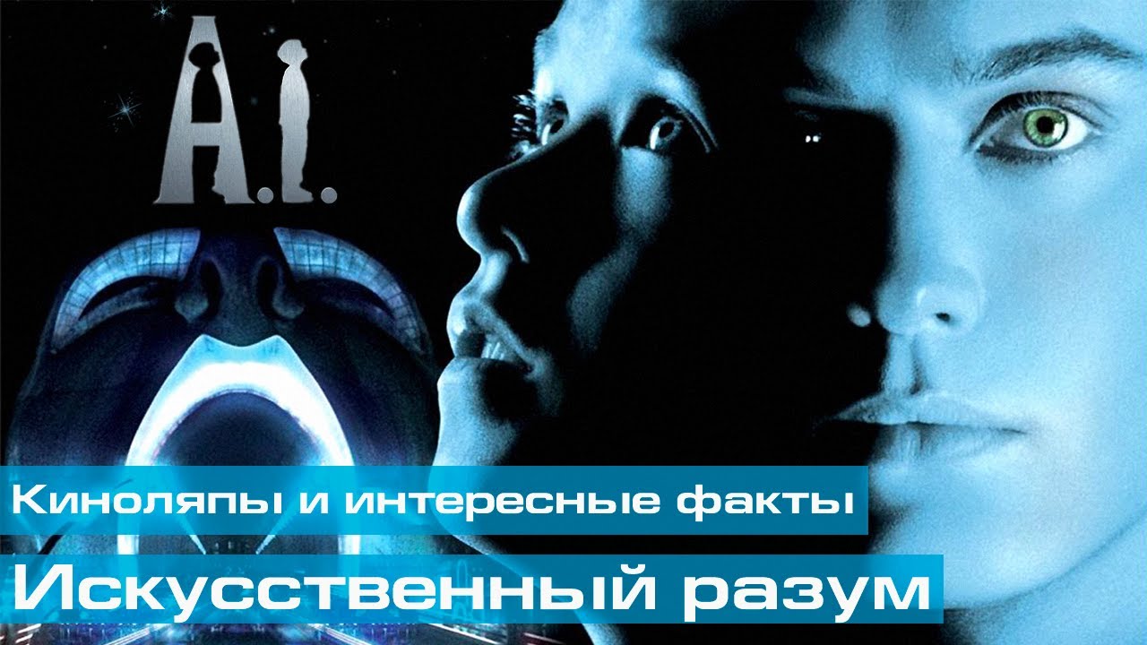 Искусственный разум: Киноляпы и интересные факты - YouTube