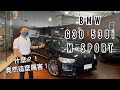 七分鐘帶你認識新世代 BMW G30 530i M-SPORT | 速度國際車業 | 台中外匯車 | 開箱