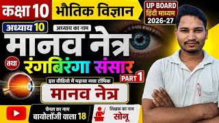 Class 10 Physics Chapter 10 Human Eye and Colourful World Part 1 | मानव नेत्र | UP Board 2026-27
