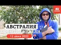 События Недели, АВСТРАЛИЯ 12.06.2022