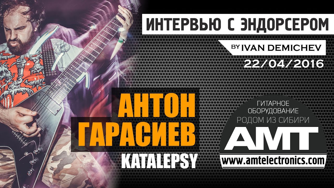 АНТОН ГАРАСИЕВ (KATALEPSY): интервью с эндорсером AMT Electronics