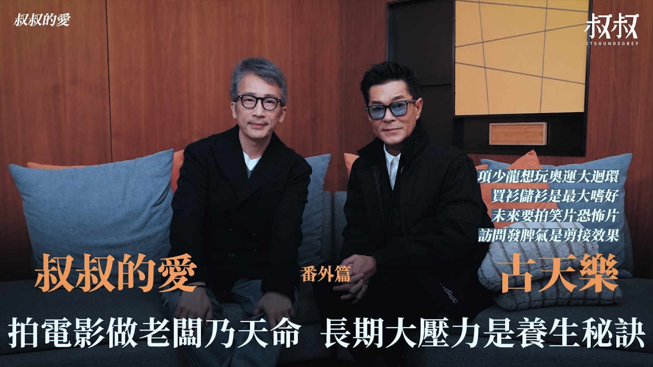 叔叔的愛（番外篇）：金成、古天樂對談｜拍電影做老闆乃天命 長期大壓力是養生秘訣 《尋秦記》項少龍想玩奧運大迴環 買衫儲衫是最大嗜好