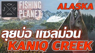 Fishing Planet l ลุยบ่อแซลม่อน เวล 38 KANIQ CREEK