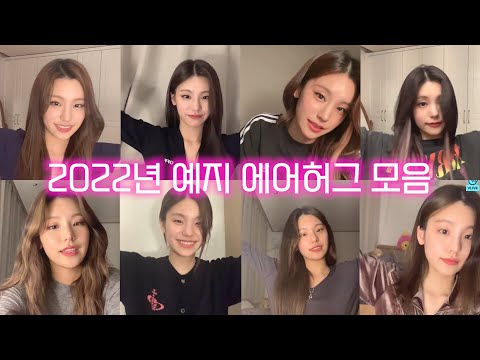 [ITZY] 2022년 예지 브이앱 에어허그 모음