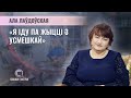 Паэтэса, настаўніца беларускай мовы і літаратуры, бібліятэкар | Ала Лаўдоўская |СКАЖИНЕМОЛЧИ