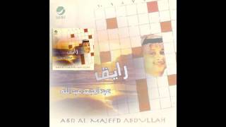 Abdul Majeed Abdullah … Almahaba | عبدالمجيد عبدالله … المحبة