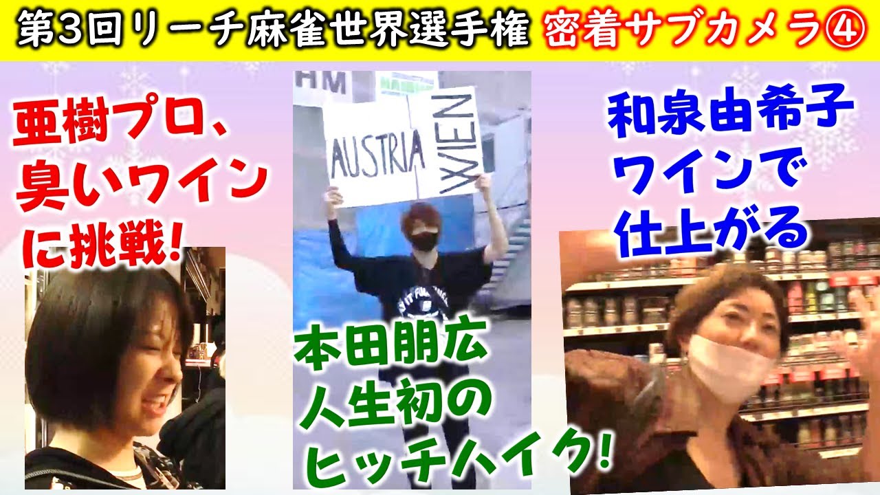 【麻雀】第3回リーチ麻雀世界選手権 密着サブカメラPart4 YouTube