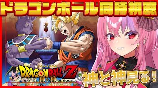 ドラゴンボールZ 同時視聴