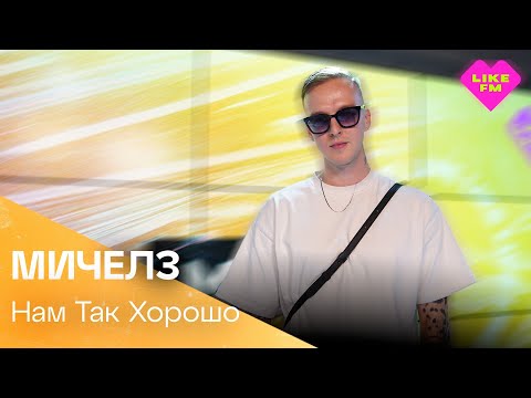 Мичелз - Нам Так Хорошо