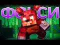 ПЕСНЯ ФОКСИ - 5 Ночей С Фредди Майнкрафт Клип (На Русском) | Foxy Song Minecraft Song Animation RUS