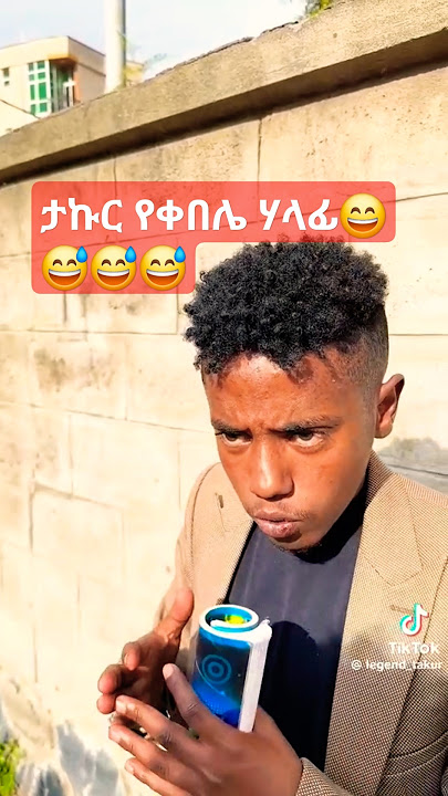 ታኩር  #takur #dinklejoch #ebs   #habesha #ethiopianmovie#habeshatiktok#funnyshorts #funnyvideo