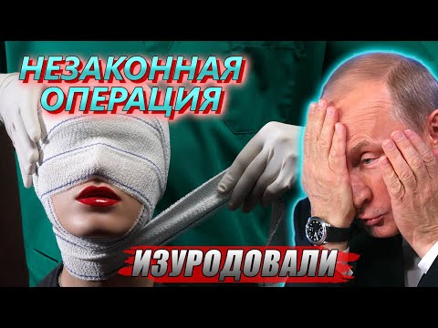 ЗА ЧТО ТАК ПАЦИЕНТА?! ПУТИН РАЗНЕС ПЛАСТИЧЕСКОГО ХИРУРГА