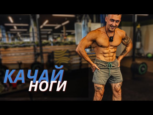 Как накачать ноги? Почему не растут ноги. Упражнения для мышц ног