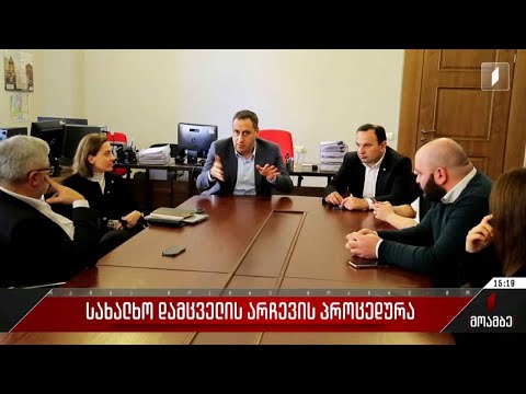 სახალხო დამცველის არჩევის პროცედურა