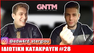 Edward Στεργίου [GNTM] | ΙΔΙΩΤΙΚΗ ΚΑΤΑΚΡΑΥΓΗ #28