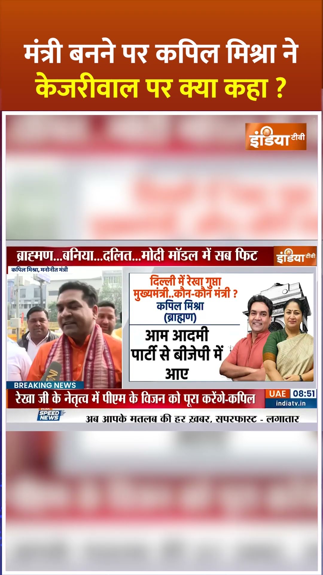 मंत्री बनने पर  #kapilmishra ने #arvindkejriwal पर क्या कहा ?#delhinewcm #rekhagupta #parveshverma