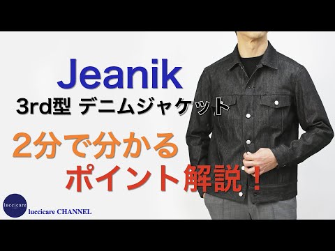 Jeanik 3rd型 デニムジャケット 2分で分かる ポイント解説！