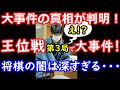 【大事件の真実】藤井聡太二冠が王位戦第3局で将棋の闇と向き合っていたことが明らかになりました・・・　【将棋】