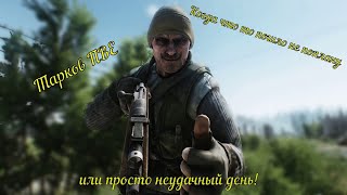 Когда что то пошло не по плану! / Тарков ПВЕ/Escape from Tarkov / Побег из Таркова/ #тарков