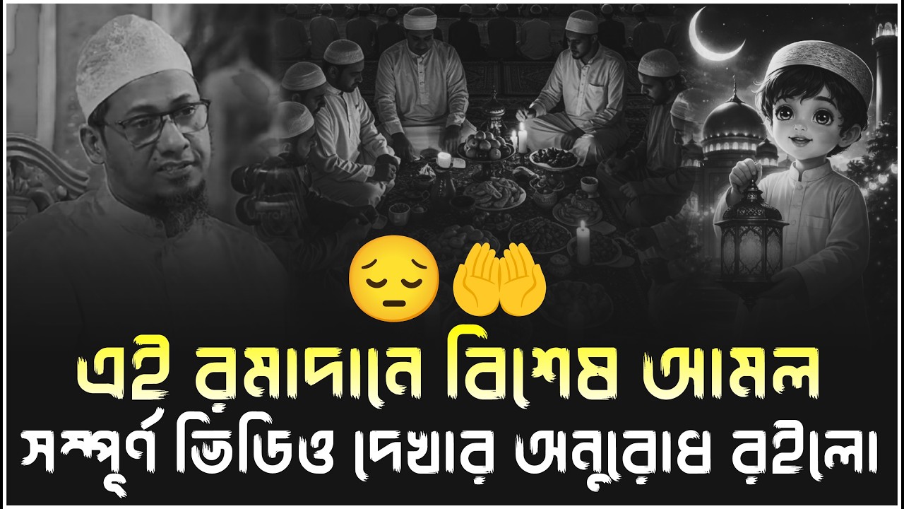 এই রমাদানে বিশেষ আমল সম্পূর্ণ ভিডিও দেখার অনুরোধ রইলো🎙️আনিসুর রহমান আশরাফী|| Anisur Rahman Ashrafi |