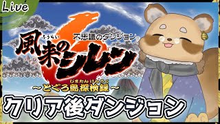 【#シレン６】＃2 クリア後ストーリーやります！Vtuber / 風来のシレン６ / 初見プレイ】