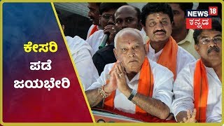 Karnataka Bypoll Results 2019: ಅನರ್ಹರಿಗೆ ಜೈ ಅಂದ್ರೂ ಮತದಾರರು; 12 ಕ್ಷೇತ್ರಗಳಲ್ಲಿ ಗೆಲುವಿನ ನಗೆ ಬೀರಿದ BJP