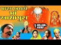 Marag Batave Maa Ashapura - Telefilm - Maa Ashapura Gujarati Devotional Songs with Telefilm