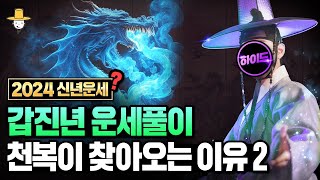 2024 신년운세  갑진년(甲辰) 운세풀이 - [2부] 새해에 천복이 찾아오는 이유 내게 찾아올 귀인 행운을…