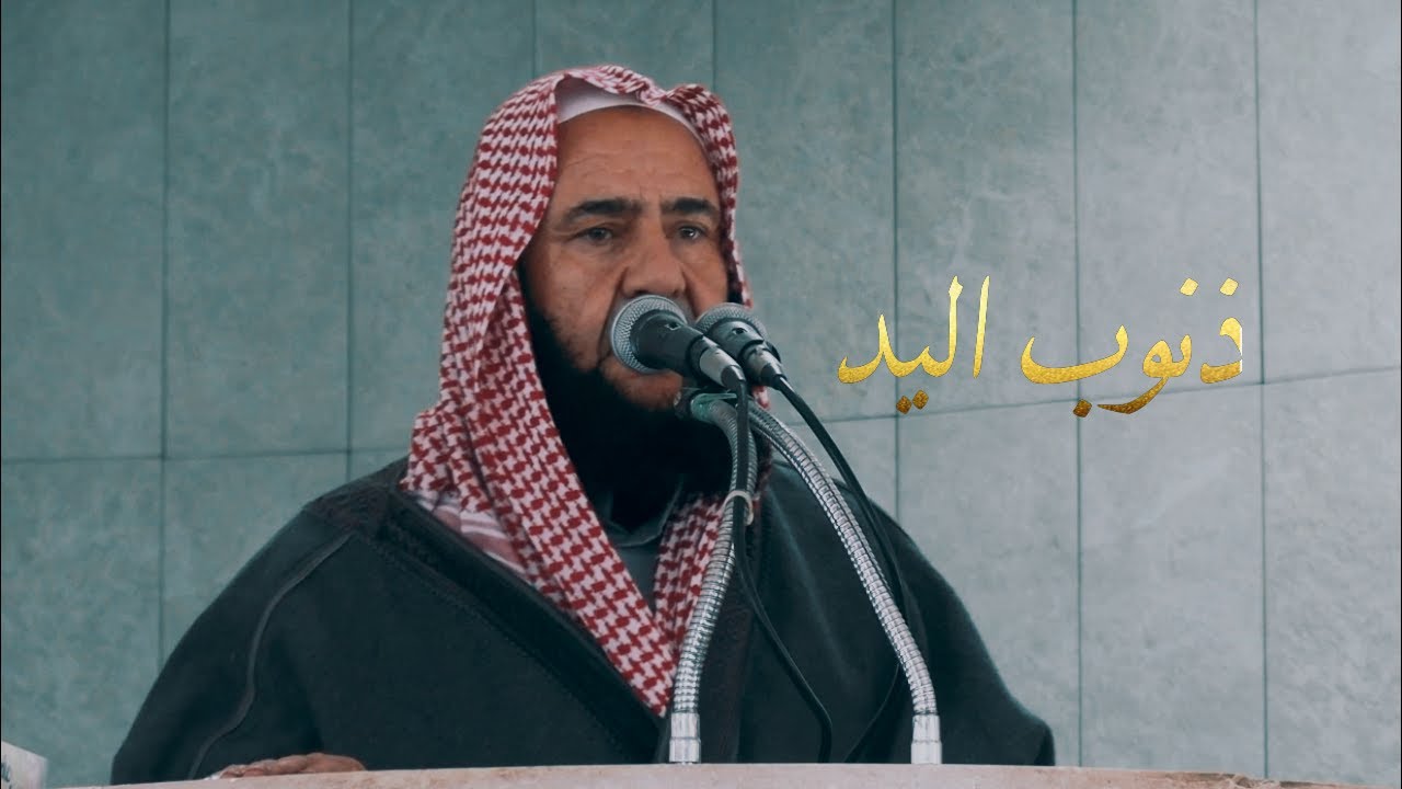 خطبة الجمعة ١٤-جمادى الثانية-١٤٤٧هـ.. للشيخ أبو معاذ العرميطي 