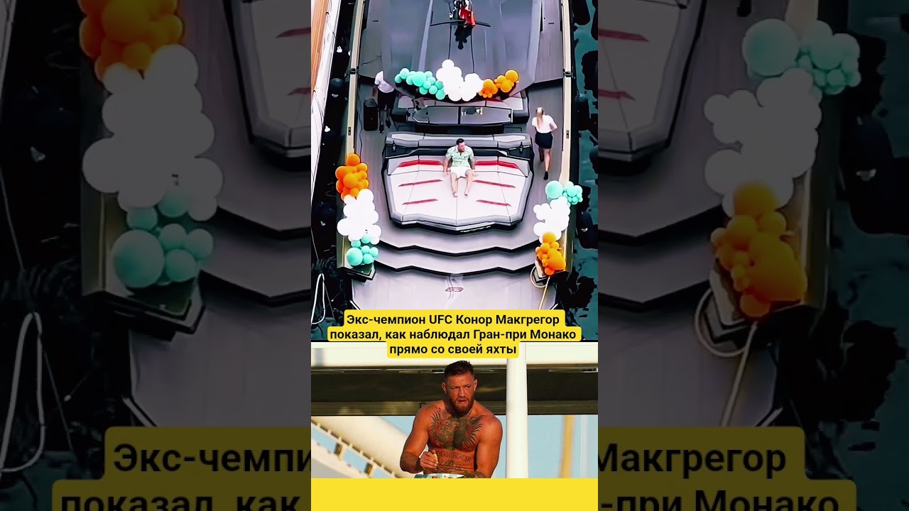 Экс-чемпион UFC Конор Макгрегор показал, как наблюдал Гран-при Монако прямо со своей яхты 