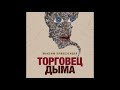 Максим Привезенцев. &quot;Торговец дыма&quot;  Глава 24. Эпилог.